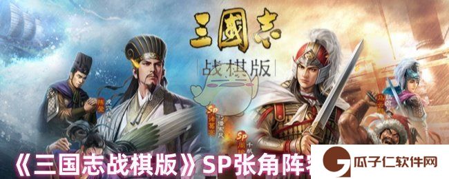 《三国志战棋版》SP张角阵容搭配攻略