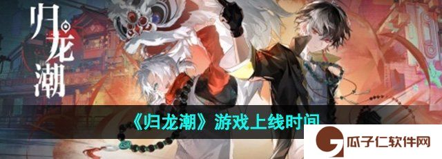 《归龙潮》游戏预约奖励介绍