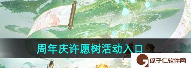 《王者荣耀》周年庆许愿树活动入口