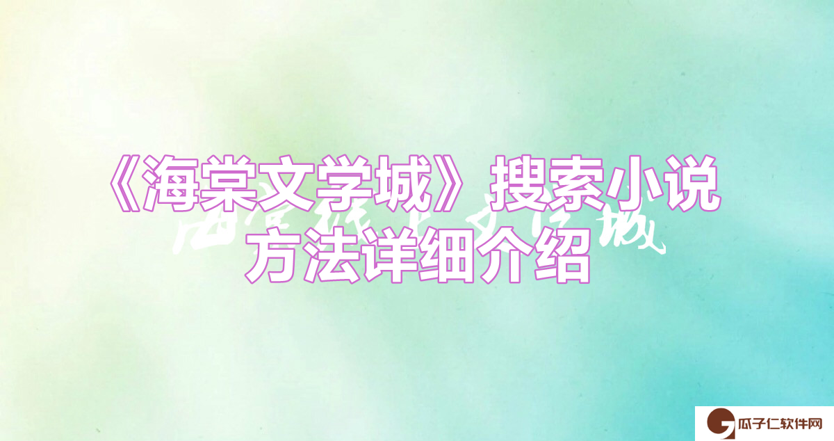 《海棠文学城》搜索小说方法详细介绍