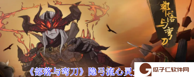 《部落与弯刀》隐弓流心灵女巫攻略