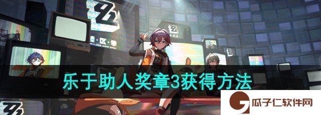 《绝区零》野火镇乐于助人奖章3获得方法