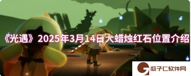 《光遇》2025年3月14日大蜡烛红石位置介绍