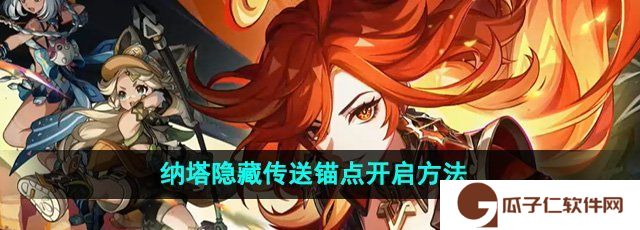 《原神》5.0纳塔隐藏传送锚点开启方法