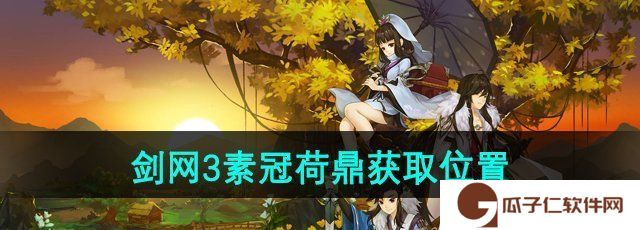 《剑网3》素冠荷鼎获取位置