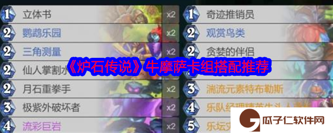 《炉石传说》牛摩萨卡组搭配推荐