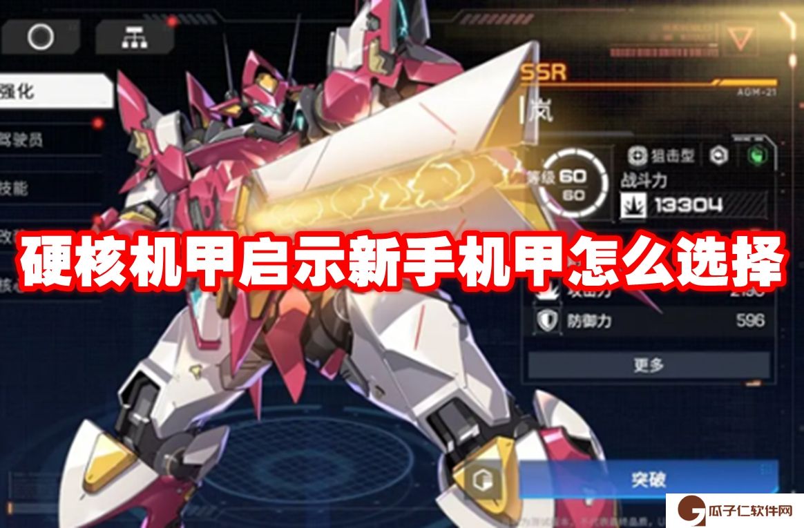 硬核机甲启示新手机甲怎么选择