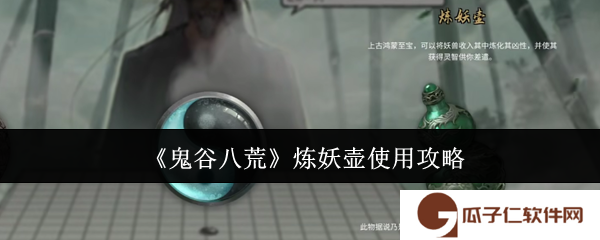 《鬼谷八荒》炼妖壶使用攻略