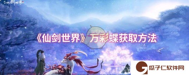 《仙剑世界》万彩蝶获取方法