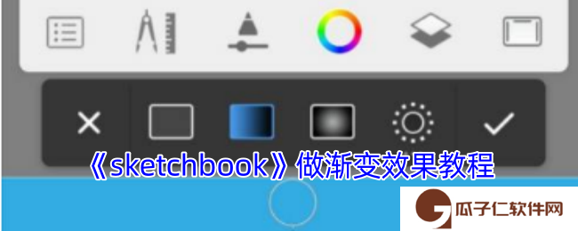 《sketchbook》做渐变效果教程