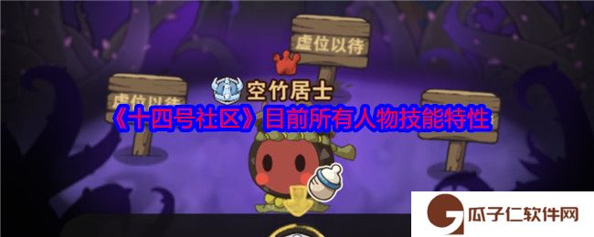 《十四号社区》目前所有人物技能特性