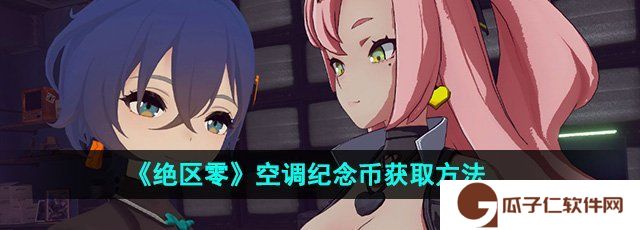 《绝区零》空调纪念币获取方法
