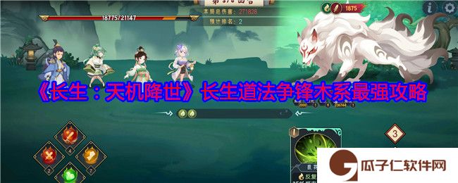 《长生：天机降世》长生道法争锋木系最强攻略
