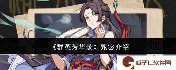 《群英芳华录》甄宓介绍