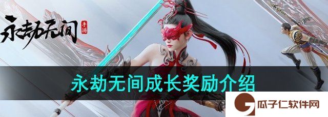 《永劫无间手游》成长奖励介绍