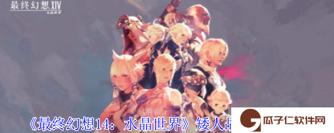 《最终幻想14：水晶世界》矮人战车获得方法
