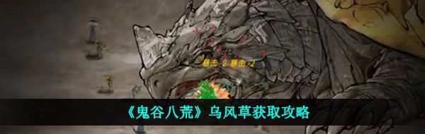 《鬼谷八荒》乌风草获取攻略
