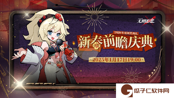 《无期迷途》新春前瞻庆典直播兑换码分享