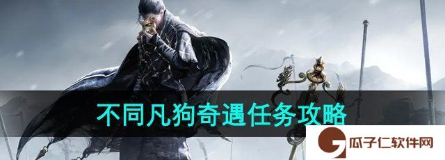 《燕云十六声》不同凡狗奇遇任务攻略