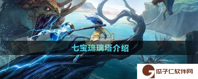 《斗罗大陆猎魂世界》七宝琉璃塔介绍