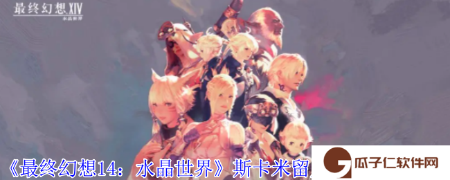 《最终幻想14：水晶世界》斯卡米留尼之形获得方法