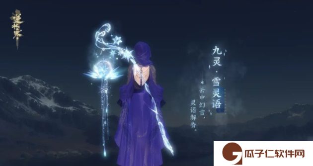 《逆水寒手游》冰雪主题流派武器