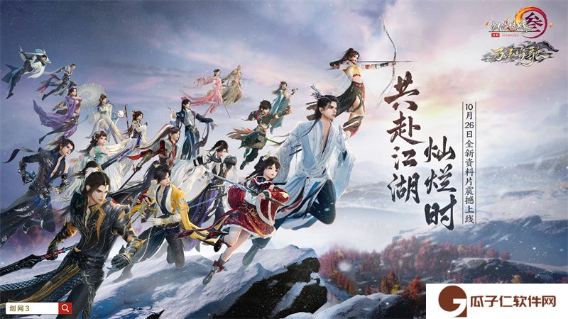 《剑网3》新资料片定档10月26日 《裁骨为侠》唱响全门派集结