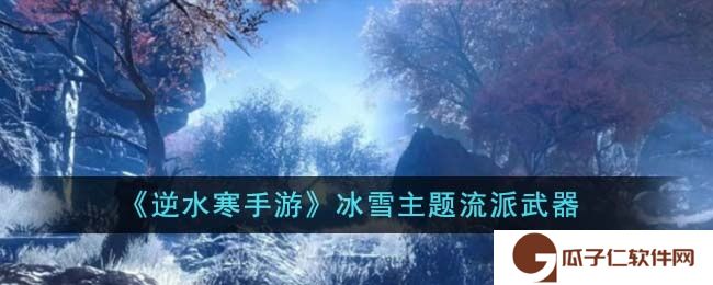 《逆水寒手游》冰雪主题流派武器