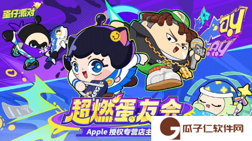 抢鲜试玩，来看“超燃蛋友会”有哪些精彩