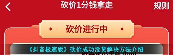《抖音极速版》砍价成功没货解决方法介绍