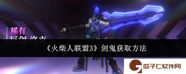 《火柴人联盟3》剑鬼获取方法