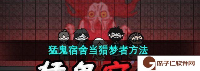 《猛鬼宿舍》当猎梦者方法