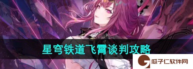 《崩坏星穹铁道》2.4飞霄谈判攻略