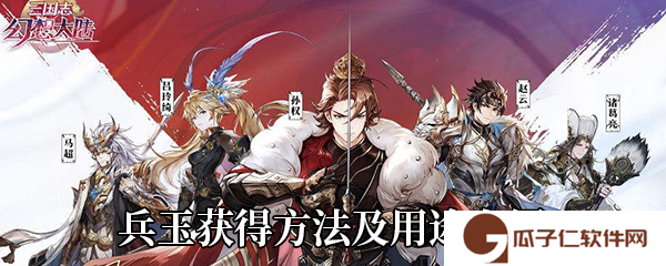 《三国志幻想大陆》兵玉获得方法及用途详情介绍