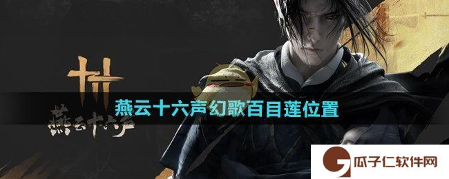 《燕云十六声》幻歌百目莲位置