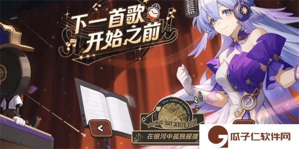 《崩坏星穹铁道》下一首歌开始之前活动攻略