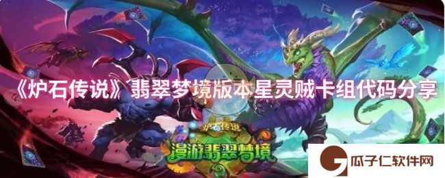 《炉石传说》翡翠梦境版本星灵贼卡组代码分享