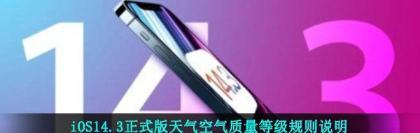 iOS14.3正式版天气空气质量等级规则说明