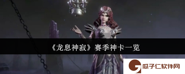 《龙息神寂》赛季神卡一览
