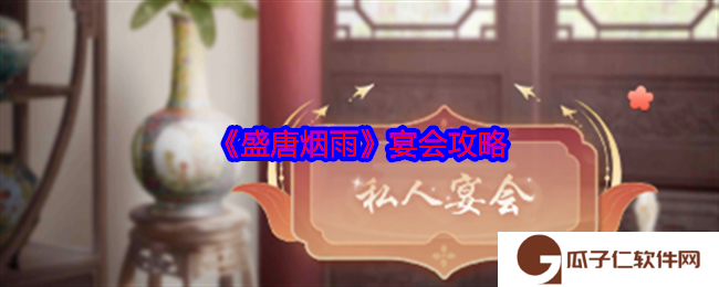 《盛唐烟雨》宴会攻略