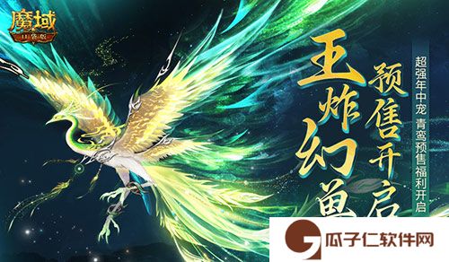 团战王炸幻兽,魔域口袋版年中幻兽青鸾即将开售