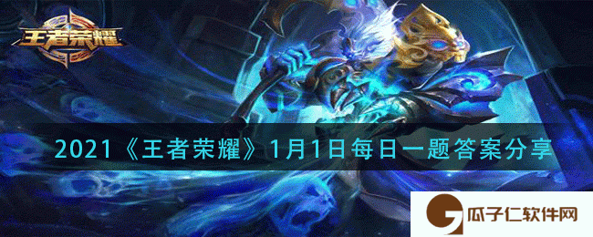 2021《王者荣耀》1月1日每日一题答案分享