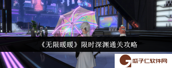 《无限暖暖》限时深渊通关攻略