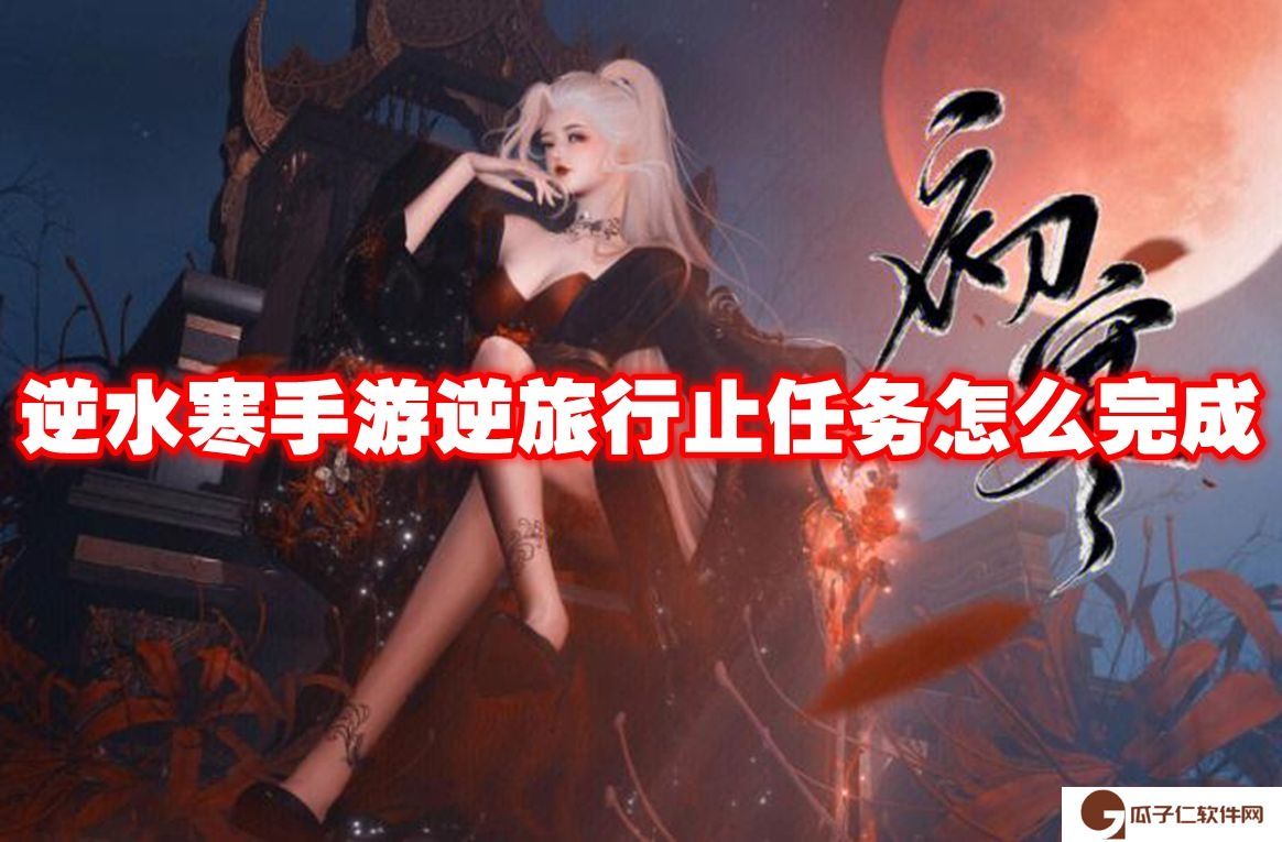 逆水寒手游逆旅行止任务怎么完成
