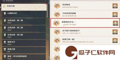 《原神》隐藏成就就算回归沙尘怎么解锁