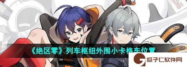 《绝区零》列车枢纽外围小卡格车位置