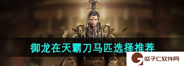 《御龙在天》霸刀马匹选择推荐