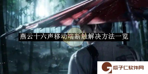 《燕云十六声》移动端断触解决方法一览