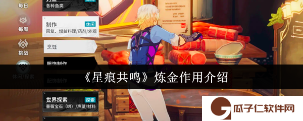 《星痕共鸣》炼金作用介绍