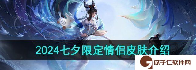 《王者荣耀》2024年七夕限定情侣皮肤介绍